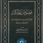 Sull’introduzione di Āśtiyānī al commento di Qayşarī ai “Fusus-l-Hikam” di Ibn Arabi (prima parte)