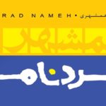 Intervista di R.R. Arcadi alla Rivista di Filosofia “Hamšahrī”