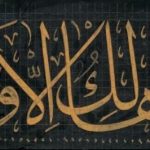 Gli Imam come ermeneuti del Corano. Significato esoterico di un versetto coranico secondo gli Imam Baqir e Sadiq (as)