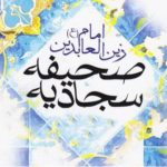“Lode a Dio” dell’Imam Sajjad