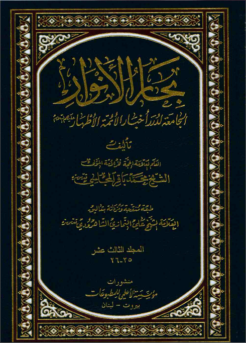 Islamshia » Le caratteristiche del Bihâr Al-Anwâr