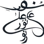 La dimensione spirituale e gnostica della calligrafia: dal sentimento estetico al cammino verso l’Origine di ogni bellezza